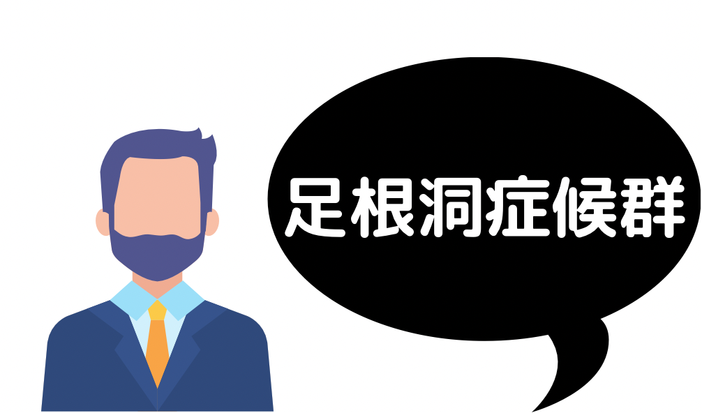 【病気の話】捻挫後に多発！？足根洞症候群について！